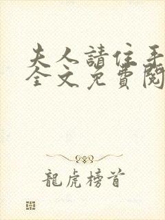 夫人请住手小说全文免费阅读封面