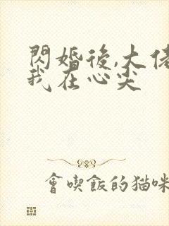 闪婚后,大佬爱我在心尖