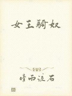 女王骑奴