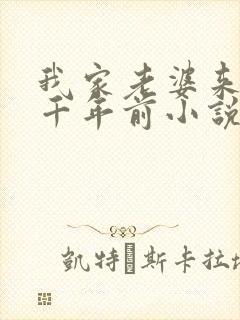 我家老婆来自一千年前小说未删减