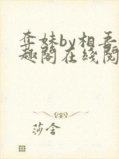 夺妹by相吾笔趣阁在线阅读笔趣阁封面