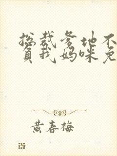 总裁爹地不许欺负我妈咪免费阅读