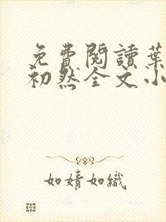 免费阅读叶辰萧初然全文小说封面