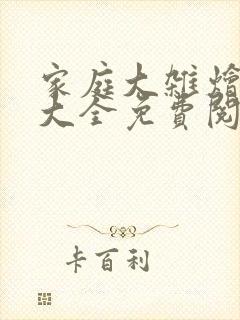 家庭大杂烩小说大全免费阅读全文下
