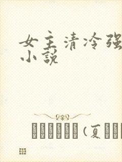 女主清冷强大的小说封面