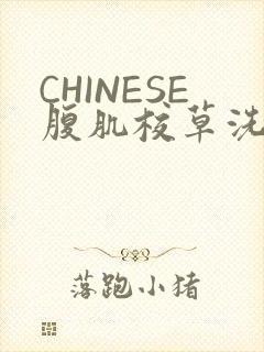 CHINESE腹肌校草洗澡小说