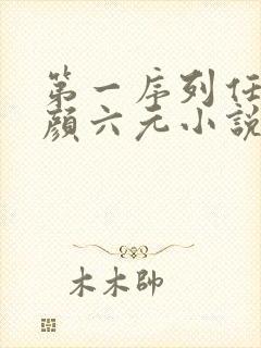 第一序列任小粟颜六元小说在线全文免费阅读