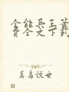 全能兵王萧晨免费全文下载