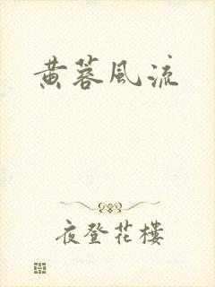 黄蓉风流