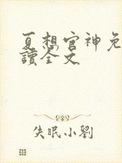 夏想官神免费阅读全文