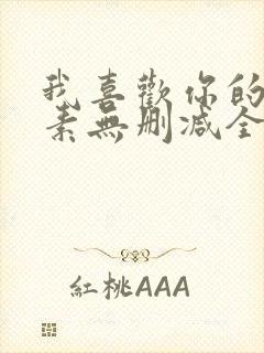 我喜欢你的信息素无删减全文免费阅读