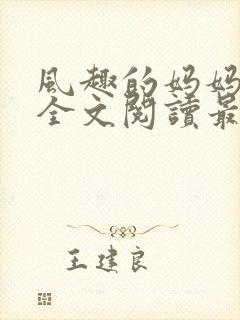 风趣的妈妈小说全文阅读最新章节封面