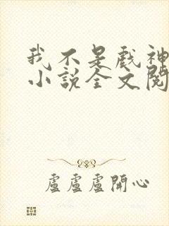 我不是戏神最新小说全文阅读