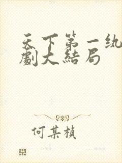 天下第一纨绔短剧大结局