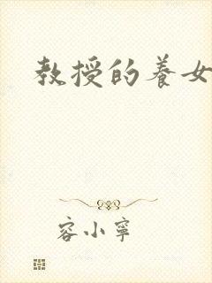教授的养女