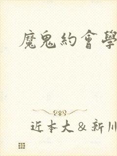 魔鬼约会学