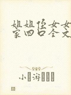 姐姐侄女女儿一家四口全文阅读