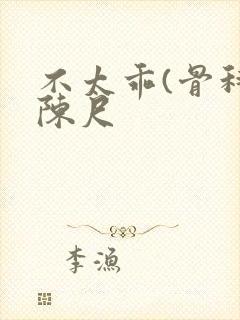 不太乖(骨科)陈尺