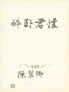 醉卧君怀