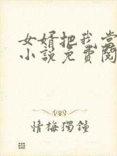 女婿把我当老婆小说免费阅读
