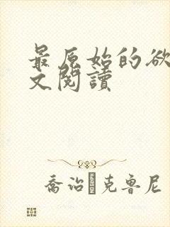最原始的欲望全文阅读