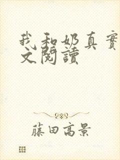 我和奶真实乱全文阅读