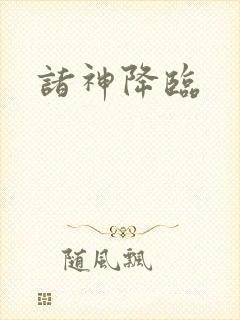 诸神降临