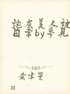 炮灰美人被浇灌日常by梦见好