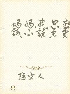 妈妈,我只想要钱小说免费阅读封面