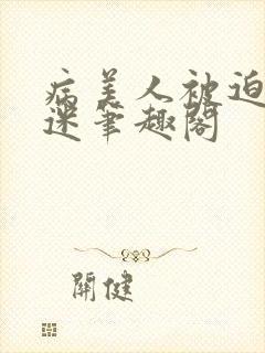 病美人被迫万人迷笔趣阁封面