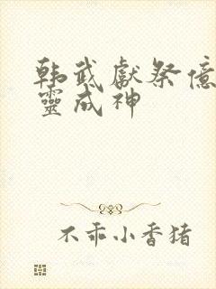 韩武献祭亿万生灵成神