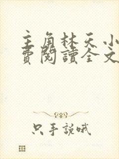 主角林天小说免费阅读全文