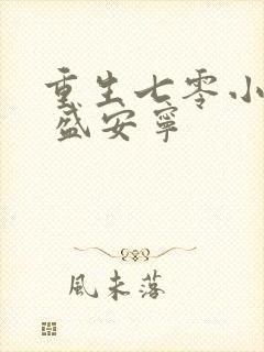 重生七零小辣媳 盛安宁