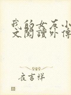 我的女友小依全文阅读外传