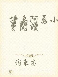 借妻阿勇小说免费阅读