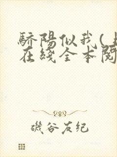 骄阳似我(上)在线全本阅读