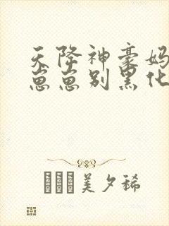 天降神豪妈反派崽崽别黑化全文免费阅读