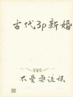 古代3p新婚夜封面
