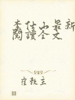 李仕山最新免费阅读全文