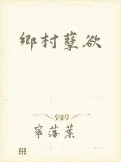 乡村孽欲