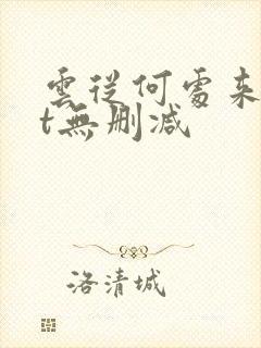 云从何处来txt无删减