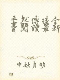 季然傅琰全文免费阅读最新章节
