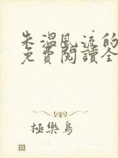 朱温风流的小说免费阅读全文封面
