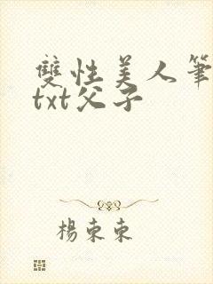 双性美人笔趣阁txt父子封面