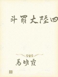 斗罗大陆四小说