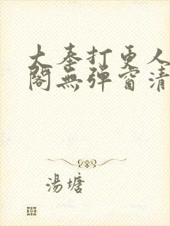 大奉打更人笔趣阁无弹窗清爽