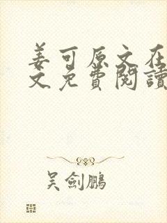 姜可原文在线全文免费阅读笔趣阁无弹窗封面