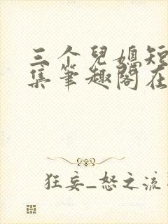 三个儿媳短篇合集笔趣阁在线阅读小说封面