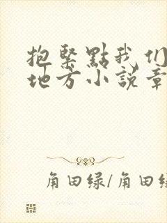 抱紧点我们换个地方小说章节封面