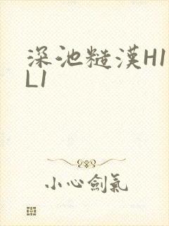 深池糙汉H1VL1